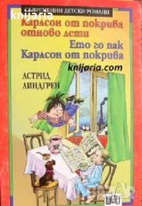 Карлсон от покрива лети. Ето го пак Карлсон от покрива, снимка 1