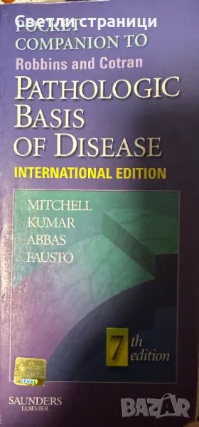 Pocket Companion to Robins and Cotran Pathologic Basis of Disease, снимка 1