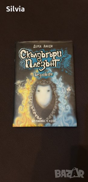 Скълдъгъри Плезънт книга - Безликите, снимка 1