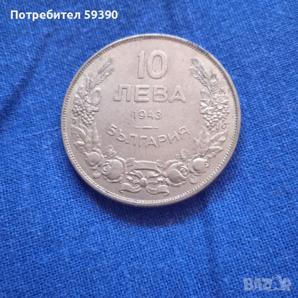 монета 10 лева -1943 г., снимка 1