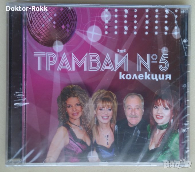 Трамвай № 5 - Колекция - 2 CD, снимка 1