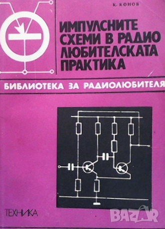 Импулсните схеми в радиолюбителската практика Кирил Конов, снимка 1