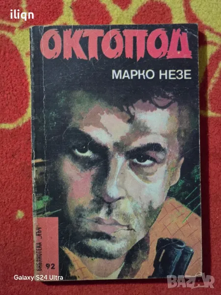 Книга Октопод. Цена 9,99лв. Разгледайте и останалите ми обяви., снимка 1