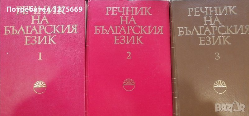 Речник на българския език в Енциклопедии, справочници в гр. Хасково ...