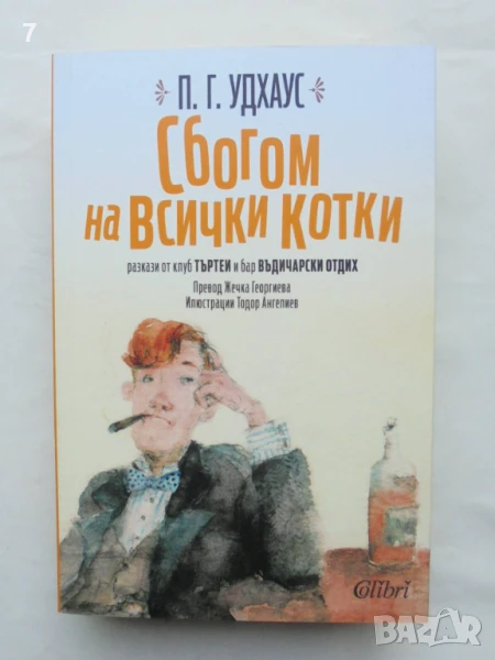 Книга Сбогом на всички котки - П. Г. Удхаус 2019 г., снимка 1