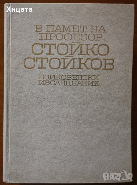 В памет на професор Стойко Стойков(1912-1969) :Езиковедски изследвания,Сборник,БАН,1974г.616стр. , снимка 1