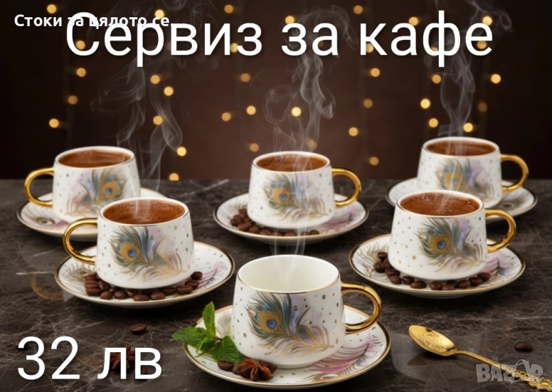 Сервиз за кафе 12 части, снимка 1