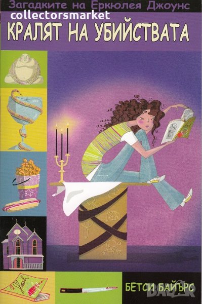 Загадките на Еркюлея Джоунс: Кралят на убийствата, снимка 1