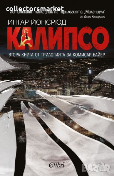 Калипсо, снимка 1