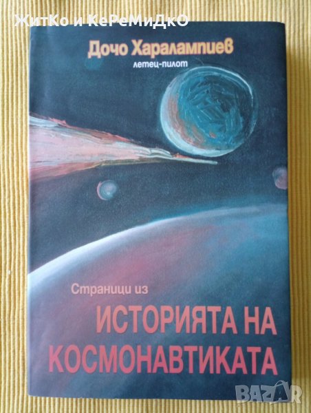 Дочо Харалампиев - Страници из историята на космонавтиката, снимка 1