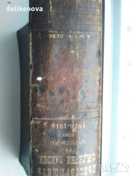 Сборник Действащи Закони Царство България 1878-1914 година, снимка 1