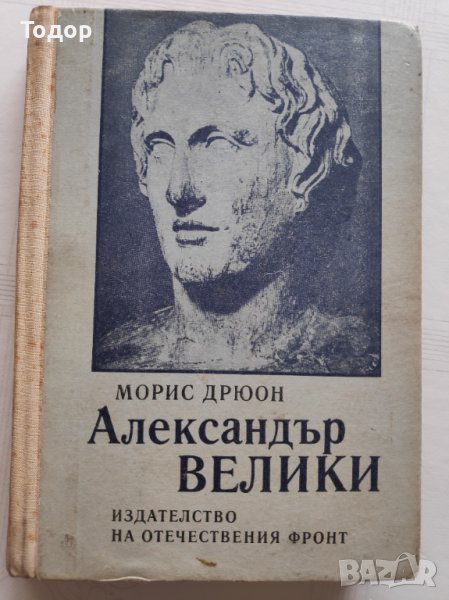 Книга Александър Велики, снимка 1