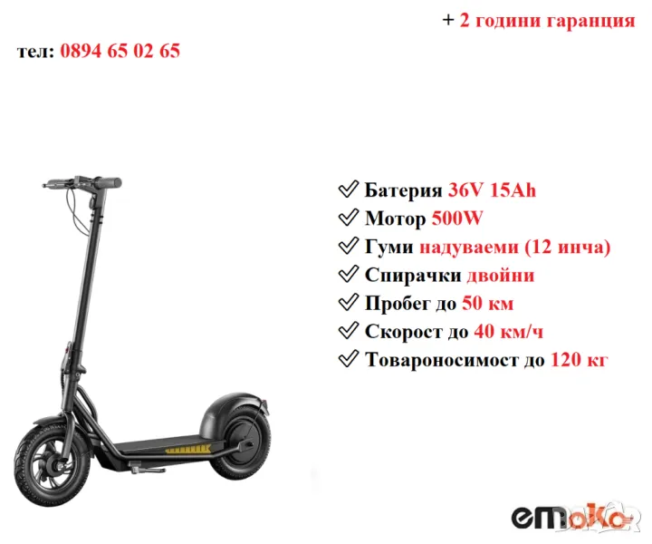 Електрически скутер/тротинетка EMOKO A19 500W 15AH, снимка 1