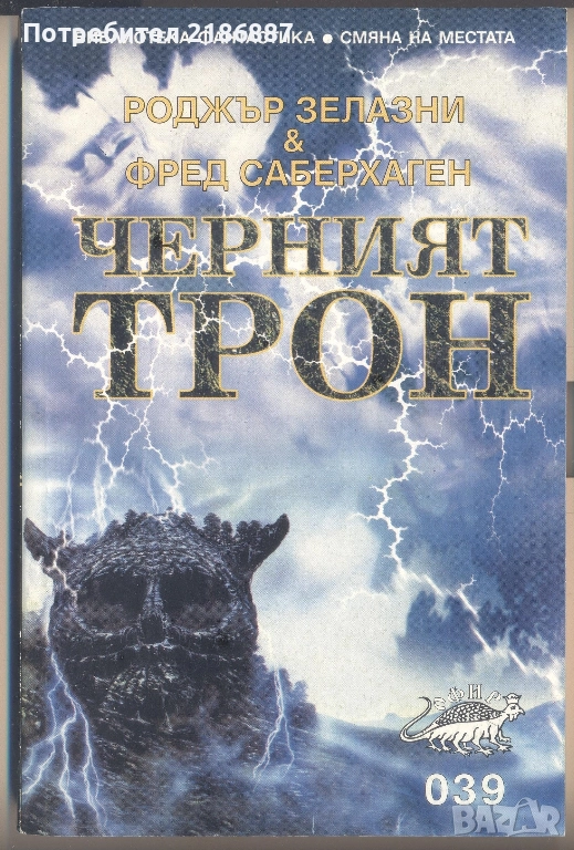 "Черният трон" от Зелазни и Саберхаген, нова, нечетена , снимка 1