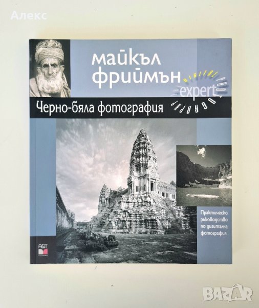 Майкъл Фриймън - Черно-бяла фотография, снимка 1