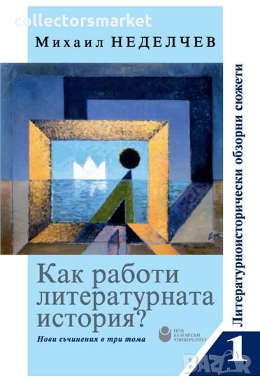Как работи литературната история? Том 1: Литературноисторически обзорни сюжети, снимка 1