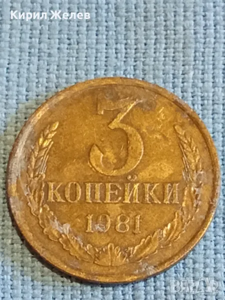 Стара монета 3 копейки 1981г. СССР рядка за КОЛЕКЦИЯ ДЕКОРАЦИЯ 39048, снимка 1