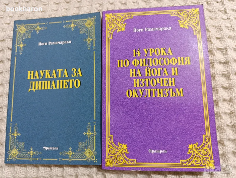 Йоги Рамачарака: Наука за дишането/14 урока по философия на йога и и източен окултизъм, снимка 1