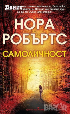 Романи от Нора Робъртс – 11:, снимка 7 - Художествена литература - 53487024