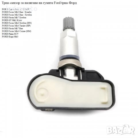 Tpms сензор за налягане на гумите Ford tpms Форд, снимка 4 - Части - 39932300