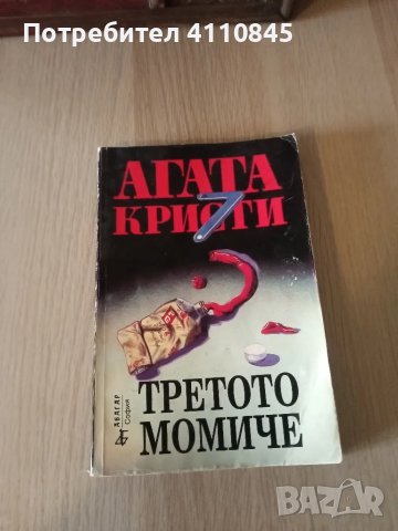 Книга ,, Третото момиче " Агата Кристи 3 лв.