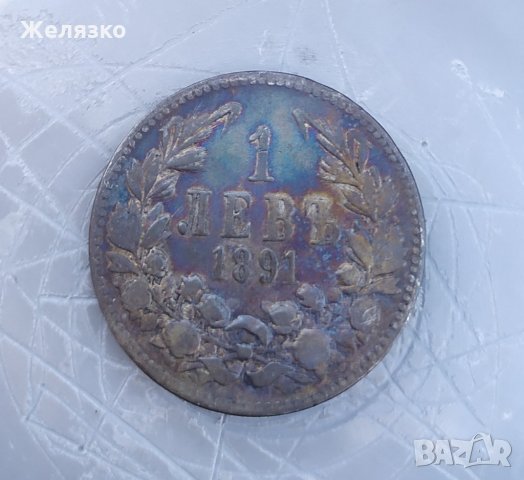 Сребърна монета 1 лев 1891 г