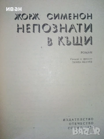 Непознати в къщи - Жорж Сименон - 1978г., снимка 2 - Художествена литература - 50694887