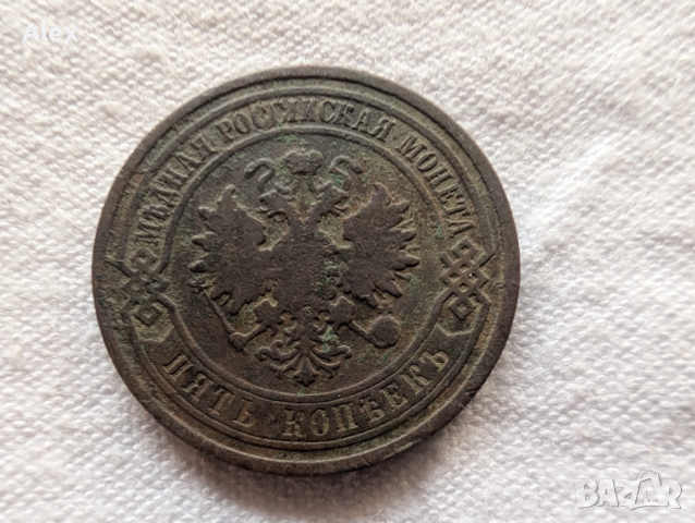 Монети царска Русия, снимка 2 - Нумизматика и бонистика - 52873039