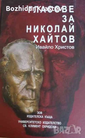 Гласове за Николай Хайтов -Ивайло Христов