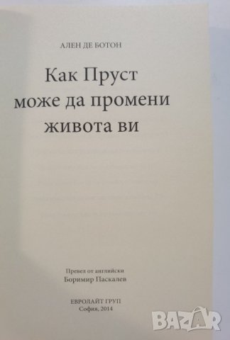 Как Пруст може да промени живота ви  	Автор: Ален де Ботон, снимка 5 - Специализирана литература - 37476714
