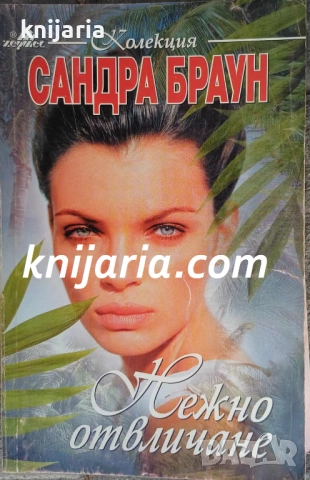 Колекция Сандра Браун: Нежно отвличане