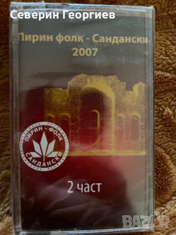 Пирин Фолк-Сандански 2007-2част