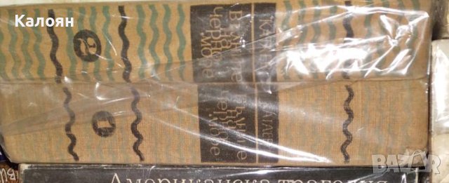 Валентин Катаев - Вълните на Черно море. Том 1-2 (1963) (без обложка)
