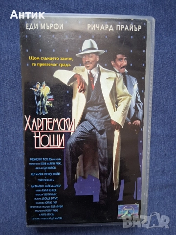 Видеокасети VHS Харлемски Нощи Пристигане в Америка Хубава Жена , снимка 5 - Други жанрове - 52953719