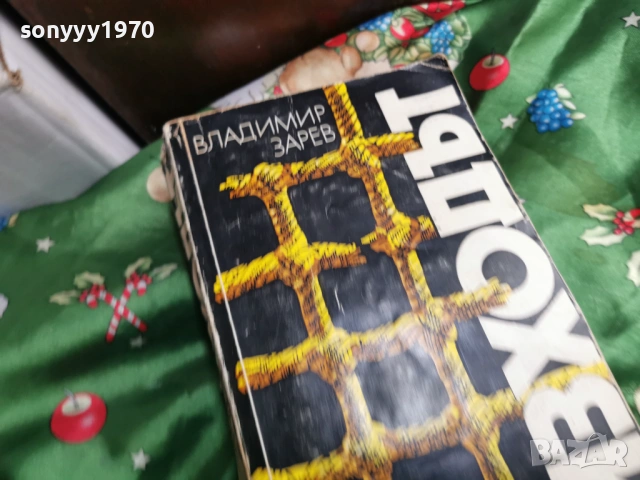 ИЗХОДЪТ 0601261753, снимка 5 - Други - 53010190