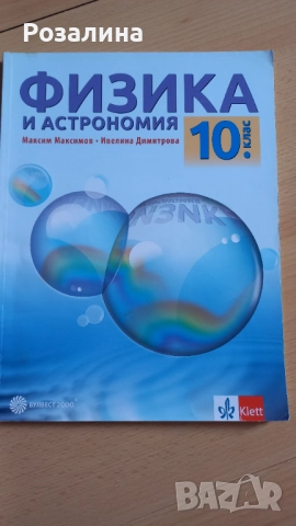 Физика и астрономия 10клас