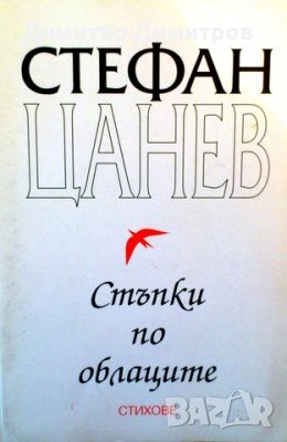 Стъпки по облаците Стефан Цанев, снимка 1 - Художествена литература - 27158720