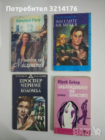 Заблуждаване на властите - Юрек Бекер