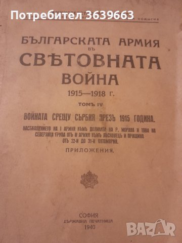 Антикварна Българската армия въ световната война1915-1918 г Том4 Войната срещу Сърбия презъ 1915 г. 