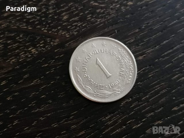 Монета - Югославия - 1 динар | 1980г., снимка 1 - Нумизматика и бонистика - 27277843