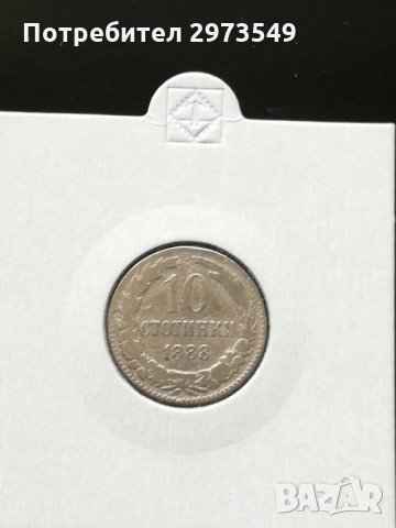 10 стотинки 1888 г. , снимка 1 - Нумизматика и бонистика - 32596974