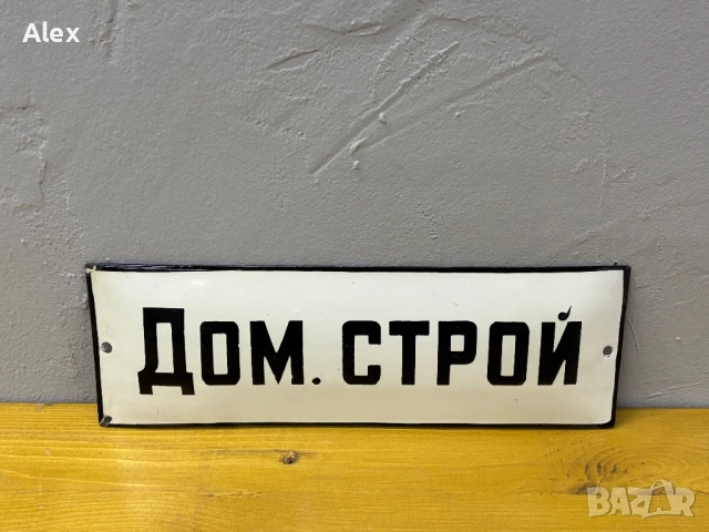 Емайлирана табела, снимка 2 - Антикварни и старинни предмети - 52740282