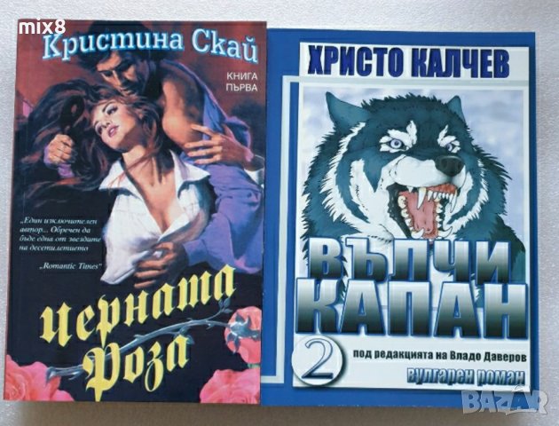Вълчи капан 2 Христо Калчев , снимка 4 - Българска литература - 38243234