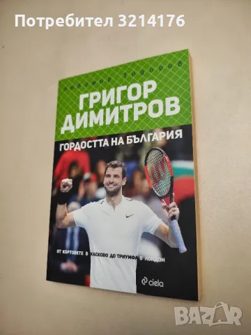 НОВА! Григор Димитров - гордостта на България - Любомир Тодоров