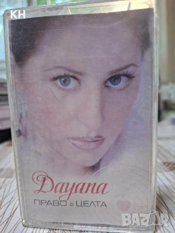 ДАЯНА-ПРАВО В ЦЕЛТА
