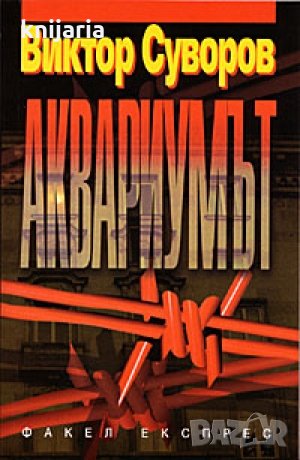 Аквариумът