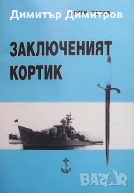 Заключеният кортик Георги Попов