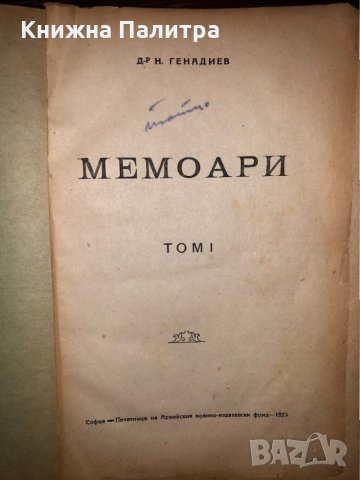 Мемоари. Том 1: Съединението Никола Генадиев, снимка 1 - Други - 32752857