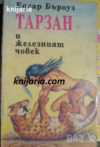 Тарзан и железният човек