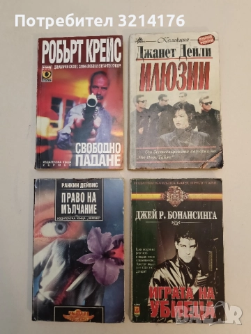 Играта на убиеца - Джей Р. Бонансинга